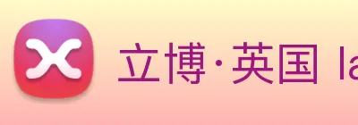 立博·英国 ladbrokes 集团官方网站 Logo
